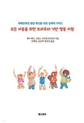 모든 아동을 위한 트라우마 기반 행동 지원