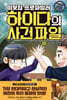 이웃집 프로파일러 하이다의 사건 파일 10 마지막 대결