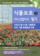 식물보호기사&#183;산업기사 필기