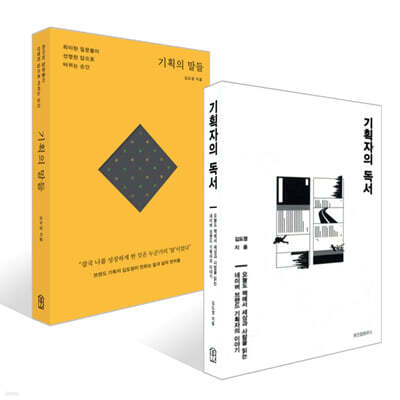 기획자의 독서 + 기획의 말들 세트