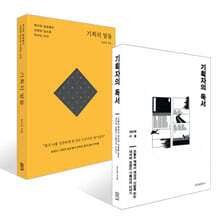 기획자의 독서 + 기획의 말들 세트