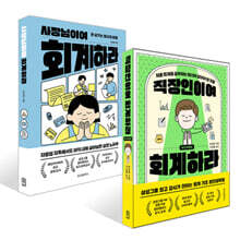 직장인이여 회계하라 + 사장님이여 회계하라 세트