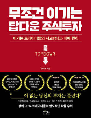 무조건 이기는 탑다운 주식투자