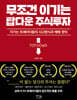 무조건 이기는 탑다운 주식투자
