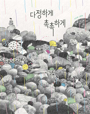다정하게 촉촉하게