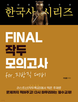 라영환 공무원 한국사 시리즈 FINAL 작두 모의고사 지방직 대비