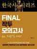 라영환 공무원 한국사 시리즈 FINAL 작두 모의고사 지방직 대비