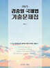 2025 7급 외무영사직 대비 김중일 국제법 기출문제집