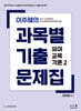 이주혜의 과목별 기출문제집 : 유아교육각론 2
