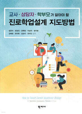 진로학업설계 지도방법
