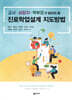 진로학업설계 지도방법