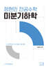 2026 정현민 전공수학 미분기하학