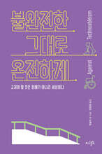 불완전한 그대로 온전하게