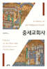 중세교회사