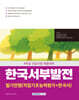 2025 NCS 한국서부발전 필기전형 (직업기초능력평가+한국사)