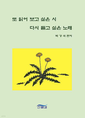 또 읽어 보고 싶은 시 다시 듣고 싶은 노래