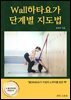 Wall하타요가  단계별 지도법