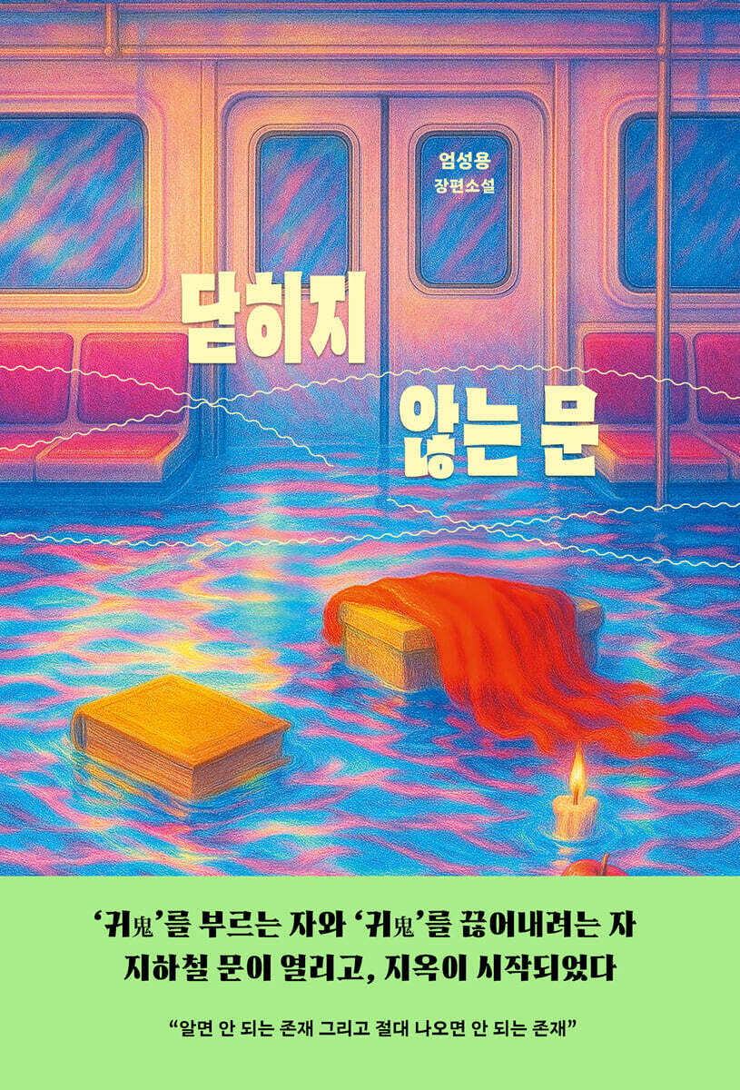 닫히지 않는 문