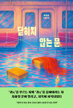 닫히지 않는 문