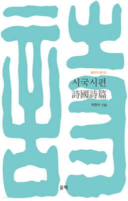 시국시편 詩國詩篇