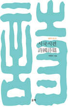 시국시편 詩國詩篇