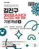 2026학년도 계획된우연 김진구 전문상담 기본개념 3