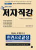2025-2026 FINAL 재경관리사 한권으로끝장 [20일완성/이론·기출기본서]