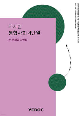 자세한 통합사회 1권 : 4단원