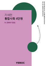자세한 통합사회 1권 : 4단원