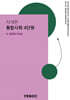 자세한 통합사회 1권 : 4단원