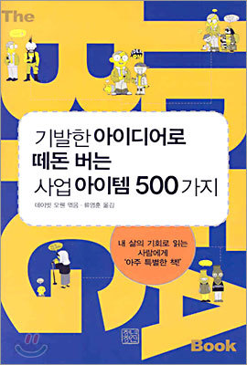 기발한 아이디어로 떼돈 버는 사업아이템 500가지