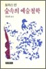 숲속의 예술철학