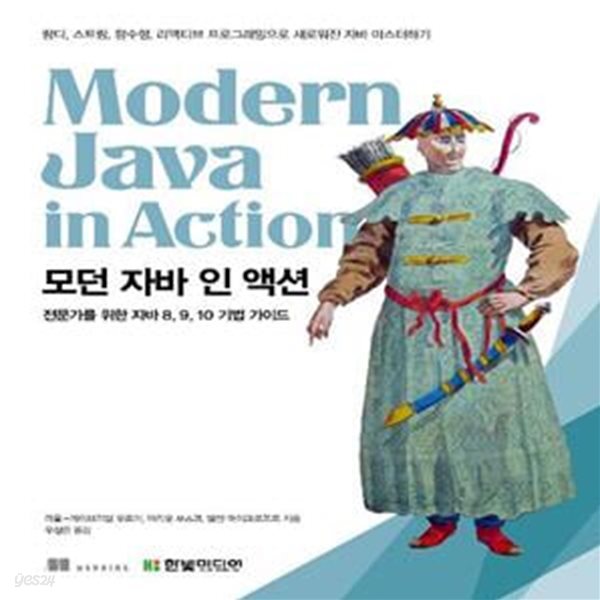 모던 자바 인 액션 (람다, 스트림, 함수형, 리액티브 프로그래밍으로 새로워진 자바 마스터하기)