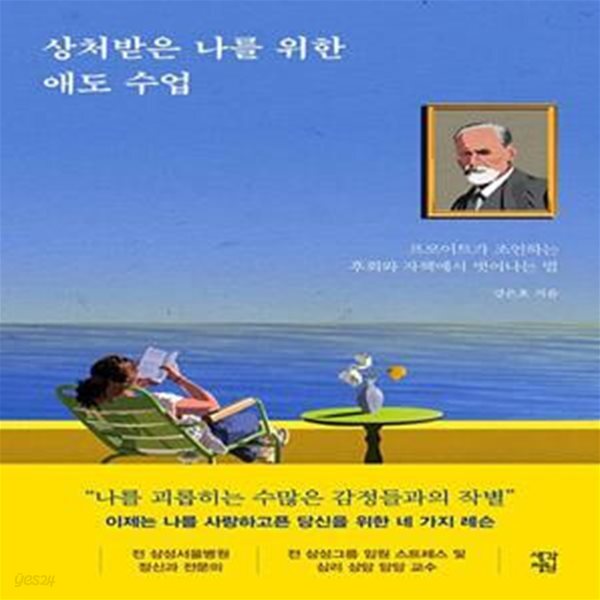 상처받은 나를 위한 애도 수업 (프로이트가 조언하는 후회와 자책에서 벗어나는 법)