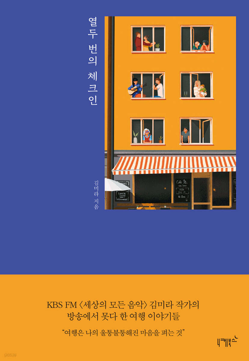 [단독] 열두 번의 체크인