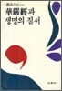 화엄경과 생명의 질서