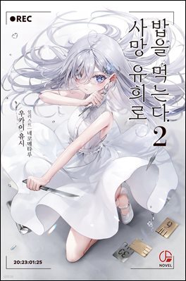 사망 유희로 밥을 먹는다. 02