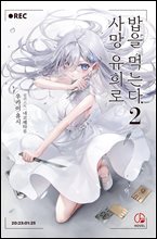 사망 유희로 밥을 먹는다. 02