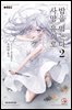 사망 유희로 밥을 먹는다. 02