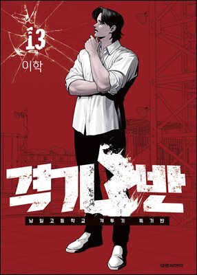 격기3반 13권