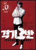 격기3반 13권