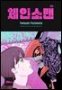 [연재] 체인소 맨 200화