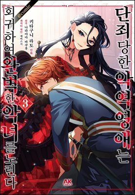 [대여] 단죄당한 악역 영애는 회귀하여 완벽한 악녀를 노린다 03권