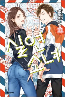 실연 소녀 11권
