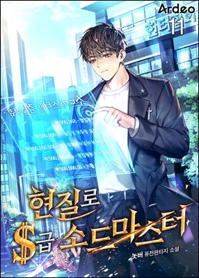 현질로 S급 소드마스터 11권