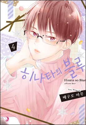히나타의 블루 04권