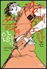 키시베 로한은 쓰러지지 않는다