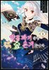 [세트] 약혼 파기 당한 공작 영애는 숲에 은거합니다 : 검은 그리모어와 저주받은 마녀 (총3권/완결)