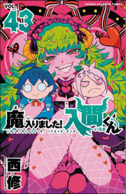 魔入りました! 入間くん 43