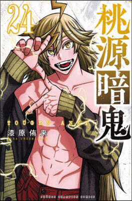 GA8115 桃源暗鬼 1〜25巻 Amazon.co.jp: 桃源暗鬼 25 (少年チャンピオン・コミックス